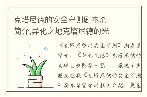 克塔尼德的安全守则剧本杀简介,异化之地克塔尼德的光辉巨剑图鉴一览