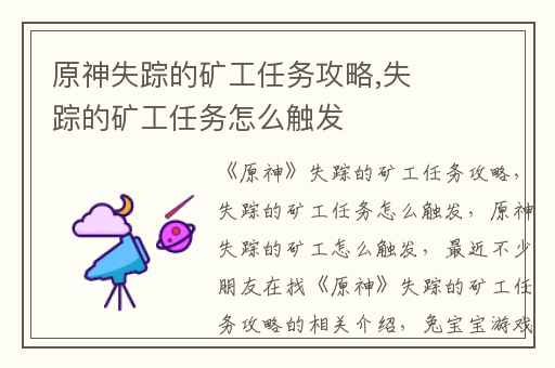 原神失踪的矿工任务攻略,失踪的矿工任务怎么触发