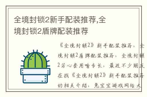 全境封锁2新手配装推荐,全境封锁2盾牌配装推荐
