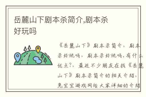 岳麓山下剧本杀简介,剧本杀好玩吗