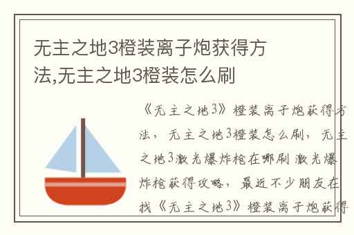 无主之地3橙装离子炮获得方法,无主之地3橙装怎么刷