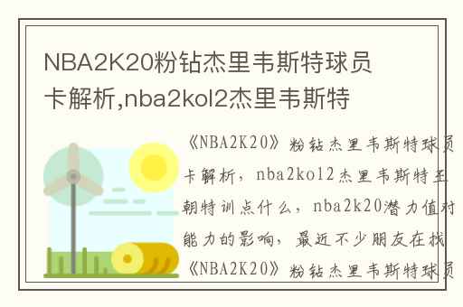NBA2K20粉钻杰里韦斯特球员卡解析,nba2kol2杰里韦斯特王朝特训点什么