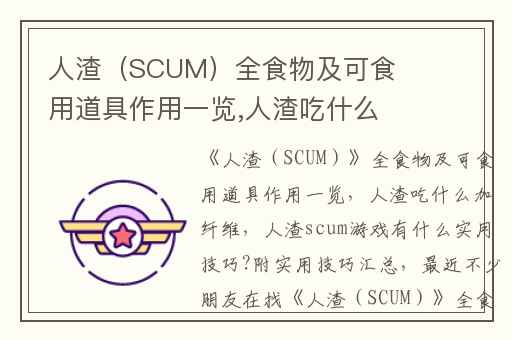 人渣（SCUM）全食物及可食用道具作用一览,人渣吃什么加纤维