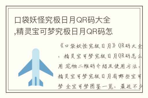 口袋妖怪究极日月QR码大全,精灵宝可梦究极日月QR码怎么用 宠物二维码介绍及使用方法