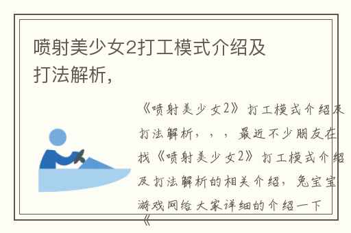 喷射美少女2打工模式介绍及打法解析,