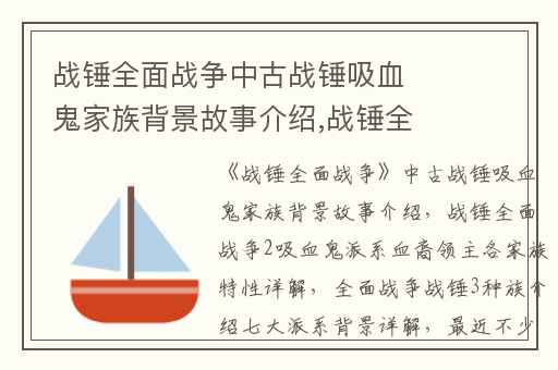 战锤全面战争中古战锤吸血鬼家族背景故事介绍,战锤全面战争2吸血鬼派系血裔领主各家族特性详解