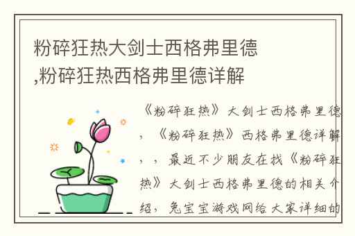 粉碎狂热大剑士西格弗里德,粉碎狂热西格弗里德详解