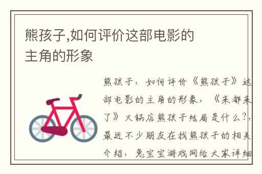 熊孩子,如何评价这部电影的主角的形象