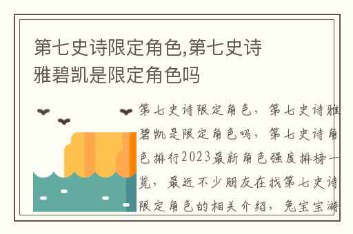 第七史诗限定角色,第七史诗雅碧凯是限定角色吗