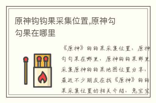 原神钩钩果采集位置,原神勾勾果在哪里