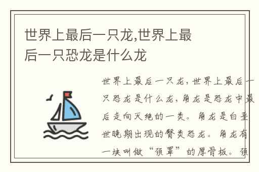 世界上最后一只龙,世界上最后一只恐龙是什么龙