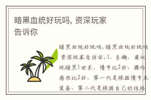 暗黑血统好玩吗, 资深玩家告诉你