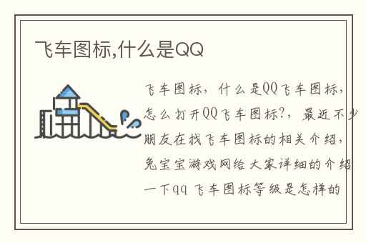 飞车图标,什么是QQ