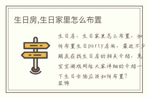 生日房,生日家里怎么布置