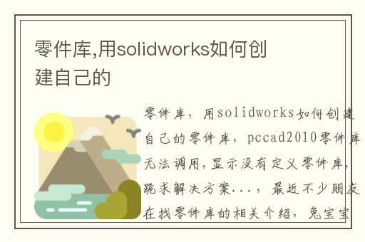 零件库,用solidworks如何创建自己的