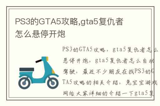 PS3的GTA5攻略,gta5复仇者怎么悬停开炮