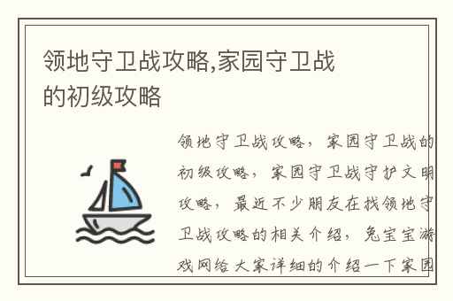 领地守卫战攻略,家园守卫战的初级攻略
