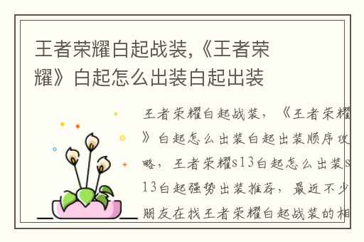 王者荣耀白起战装,《王者荣耀》白起怎么出装白起出装顺序攻略