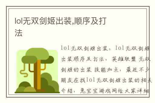 lol无双剑姬出装,顺序及打法