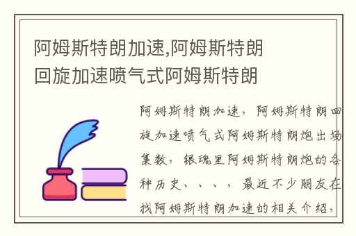 阿姆斯特朗加速,阿姆斯特朗回旋加速喷气式阿姆斯特朗炮出场集数