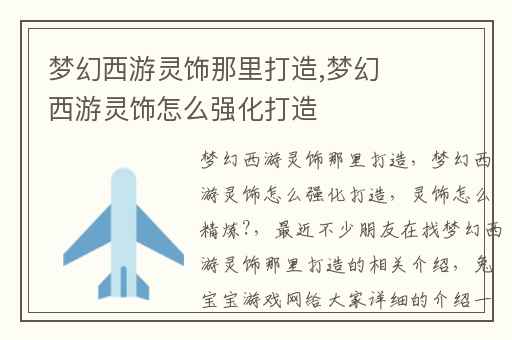 梦幻西游灵饰那里打造,梦幻西游灵饰怎么强化打造