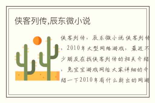 侠客列传,辰东微小说