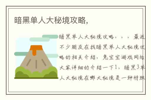 暗黑单人大秘境攻略,