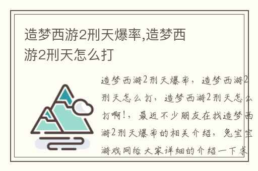 造梦西游2刑天爆率,造梦西游2刑天怎么打
