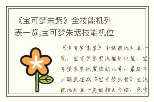 《宝可梦朱紫》全技能机列表一览,宝可梦朱紫技能机位置