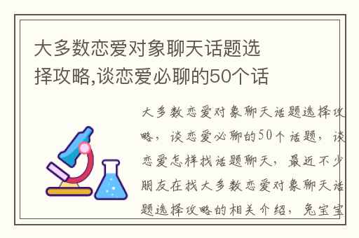 大多数恋爱对象聊天话题选择攻略,谈恋爱必聊的50个话题