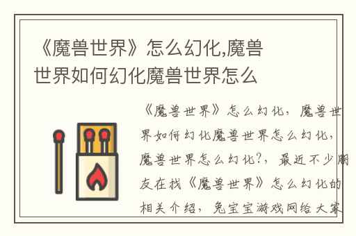 《魔兽世界》怎么幻化,魔兽世界如何幻化魔兽世界怎么幻化