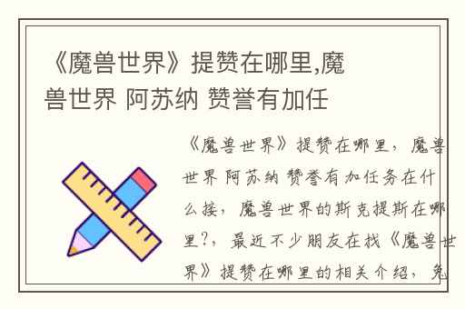 《魔兽世界》提赞在哪里,魔兽世界 阿苏纳 赞誉有加任务在什么接