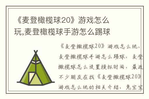 《麦登橄榄球20》游戏怎么玩,麦登橄榄球手游怎么踢球