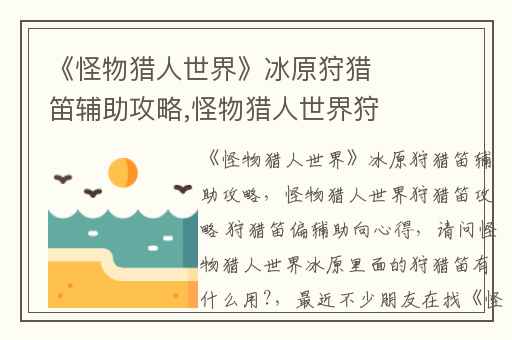 《怪物猎人世界》冰原狩猎笛辅助攻略,怪物猎人世界狩猎笛攻略 狩猎笛偏辅助向心得