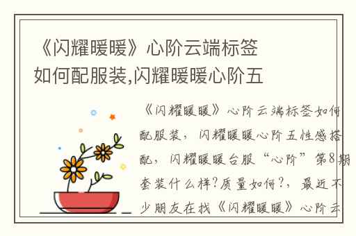 《闪耀暖暖》心阶云端标签如何配服装,闪耀暖暖心阶五性感搭配