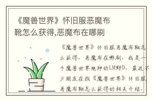 《魔兽世界》怀旧服恶魔布靴怎么获得,恶魔布在哪刷