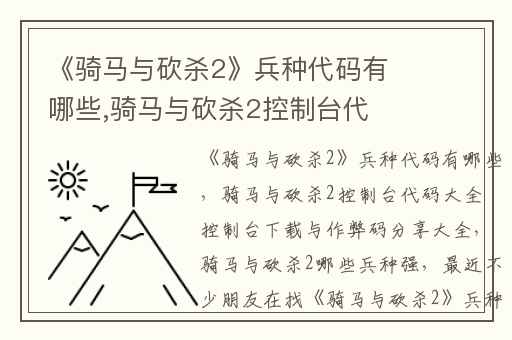 《骑马与砍杀2》兵种代码有哪些,骑马与砍杀2控制台代码大全 控制台下载与作弊码分享大全