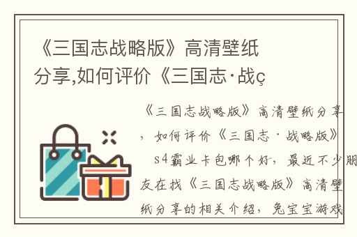 《三国志战略版》高清壁纸分享,如何评价《三国志·战略版》