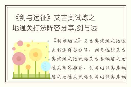 《剑与远征》艾吉奥试炼之地通关打法阵容分享,剑与远征艾吉奥试炼之地攻略艾吉奥试炼之地通关阵容推荐
