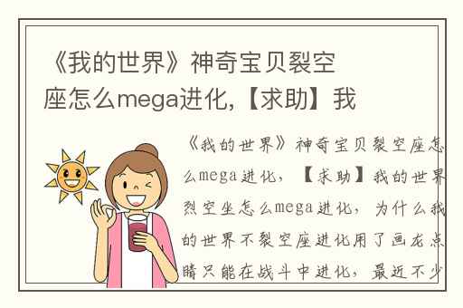 《我的世界》神奇宝贝裂空座怎么mega进化,【求助】我的世界烈空坐怎么mega进化