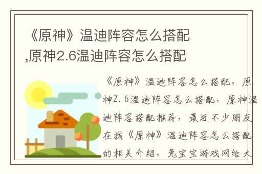 《原神》温迪阵容怎么搭配,原神2.6温迪阵容怎么搭配