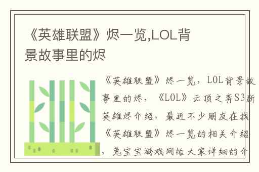 《英雄联盟》烬一览,LOL背景故事里的烬