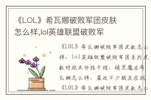 《LOL》希瓦娜破败军团皮肤怎么样,lol英雄联盟破败军团系列皮肤特效及价格介绍