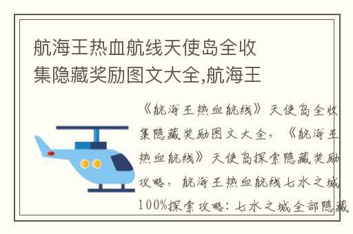 航海王热血航线天使岛全收集隐藏奖励图文大全,航海王热血航线天使岛探索隐藏奖励攻略