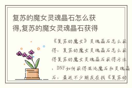 复苏的魔女灵魂晶石怎么获得,复苏的魔女灵魂晶石获得方法