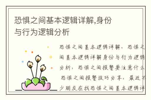 恐惧之间基本逻辑详解,身份与行为逻辑分析