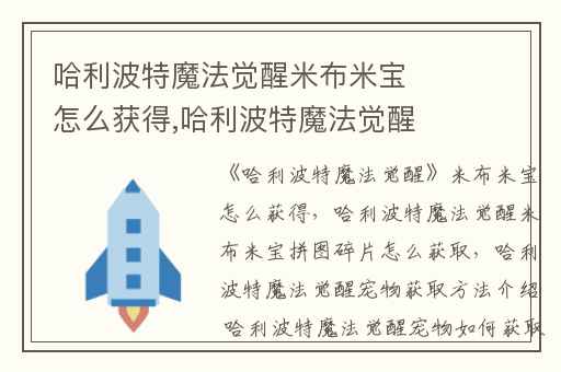 哈利波特魔法觉醒米布米宝怎么获得,哈利波特魔法觉醒米布米宝拼图碎片怎么获取