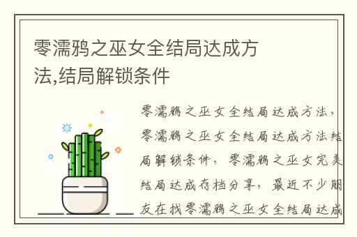 零濡鸦之巫女全结局达成方法,结局解锁条件