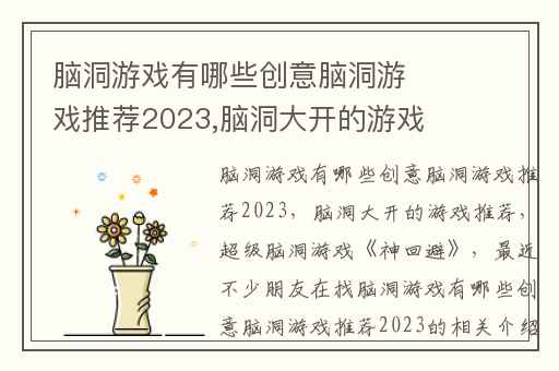 脑洞游戏有哪些创意脑洞游戏推荐2023,脑洞大开的游戏推荐