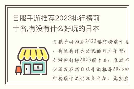 日服手游推荐2023排行榜前十名,有没有什么好玩的日本手游